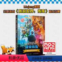 我的世界 传奇指南拯救主世界的英雄指南 [正版]我的世界 传奇指南拯救主世界的英雄指南游戏解游戏指南全彩版