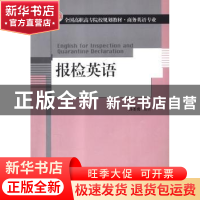 正版 报检英语 孙圣勇编著 对外经济贸易大学出版社 978756630920