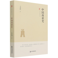 音像中国史略丛刊.第三辑—中国商业史(精装)王孝通