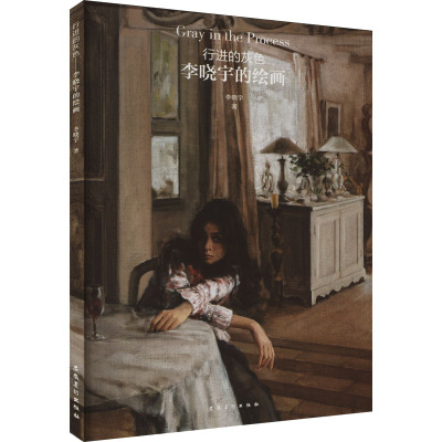 行进的灰色 李晓宇的绘画