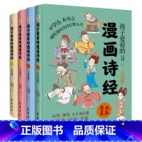 孩子爱看的漫画诗经(全4册) [正版]孩子爱看的漫画诗经诗经孩子读得懂的漫画诗经国学启蒙诗经论语国学经典历史漫画小学生二