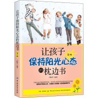 [M]让孩子保持阳光心态的枕边书 第2版-9787518052820