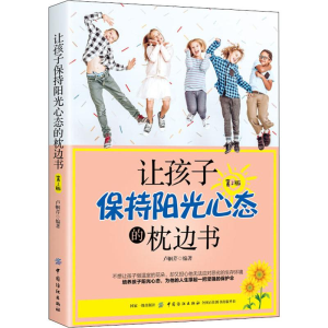 [M]让孩子保持阳光心态的枕边书 第2版-9787518052820