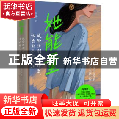 正版 她能量:破除性别刻板印象,活出自己的气场 晏凌羊 四川文艺
