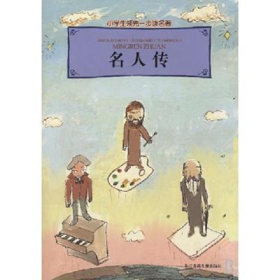 正版新书]名人传/小学生领先一步读名著(法国)罗曼·罗兰|改编:吕