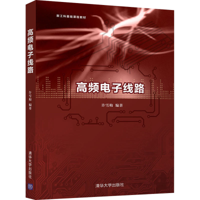 正版新书]高频电子线路许雪梅9787302576037