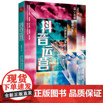 抖音运营:蓝V攻略?内容?品牌营销?落地应用 新媒体运营短视频社群营销运营管理书籍 细粉引流转化变现实战书