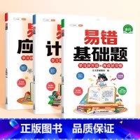 [全面训练3本]基础+应用+计算 小学三年级 [正版]数学易错基础题小学一年级二年级三四五六年级上册下册人教版口算计算强