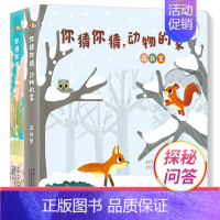 [正版]趣味翻翻配对游戏书 你猜你猜动物的家 全2册儿童玩具书洞洞书绘本益智0-2岁婴儿幼儿园早教 揭秘探秘问答书 16