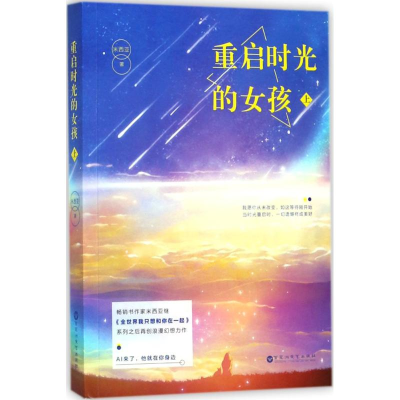 醉染图书重启时光的女孩9787550024830