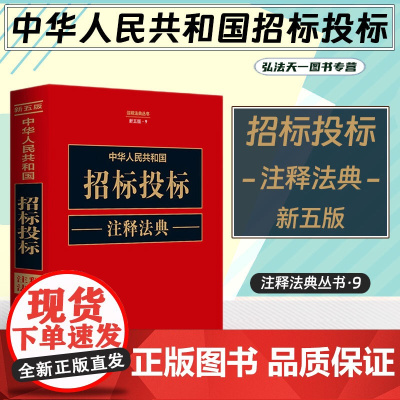 2023新版中华人民共和国招标投标注释法典 .9(新五版)中国法制出版社 9787521634549