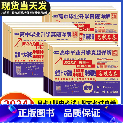 [3本]物化生 高一上 [正版]2024安人文化高中毕业升学真题详解新高一名校真卷语文数学英语物理化学生物期中期末月考真