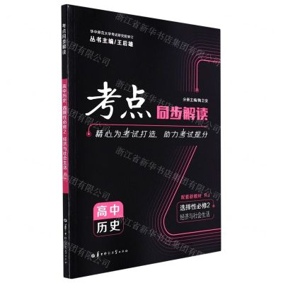 [N]高中历史(选择性必修2经济与社会生活RJ)/考点同步解读-9787562295693