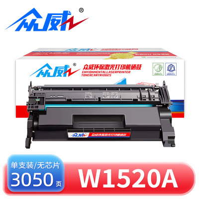 众威硒鼓W1520A无芯片黑支