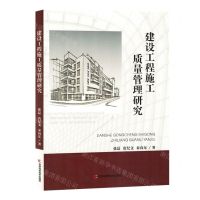 [N]建设工程施工质量管理研究-9787557896300