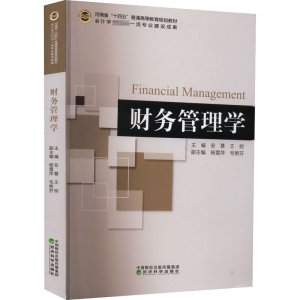 正版新书]财务管理学安慧,王桢 编9787521834628