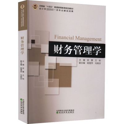 正版新书]财务管理学安慧,王桢 编9787521834628
