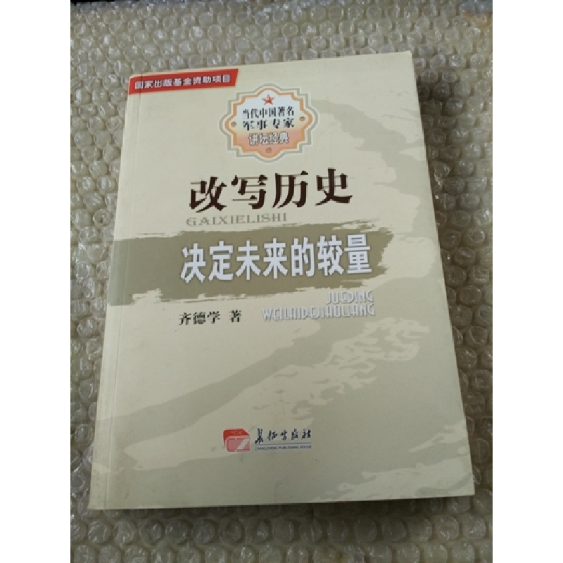 正版新书]改写历史决定未来的较量齐德学著9787802047167