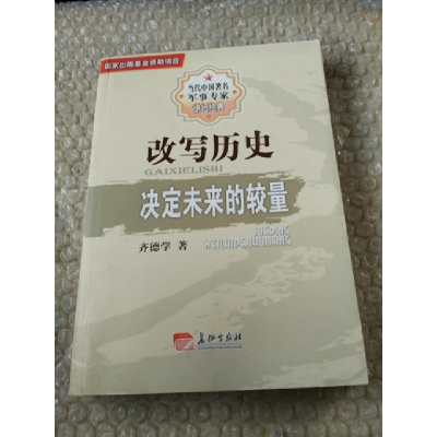 正版新书]改写历史决定未来的较量齐德学著9787802047167