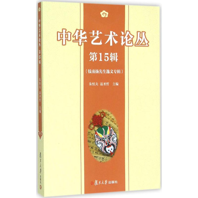 醉染图书中华艺术论丛9787309119107