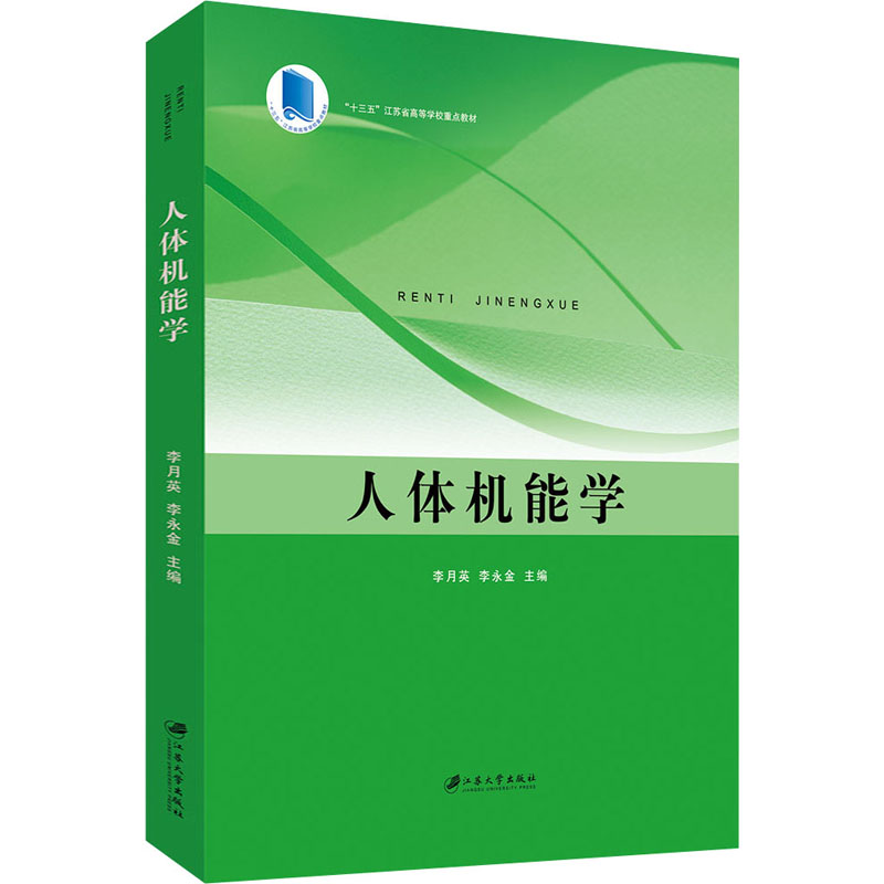 人体机能学 李月英,李永金 编 大中专 文轩网