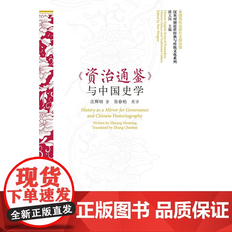 []汉英对照近世经典与传统文化系列:《资治通鉴》与中国史学