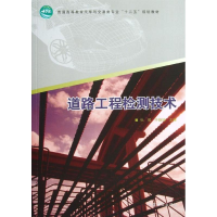 醉染图书道路工程检测技术(高)(1-1)/张雁9787503869730