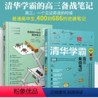 圆梦笔记+清华学霸高三备战笔记 2册 全国通用 [正版]2册清华一个普通高中生的圆梦笔记+清华学霸高三备战笔记高考生高分