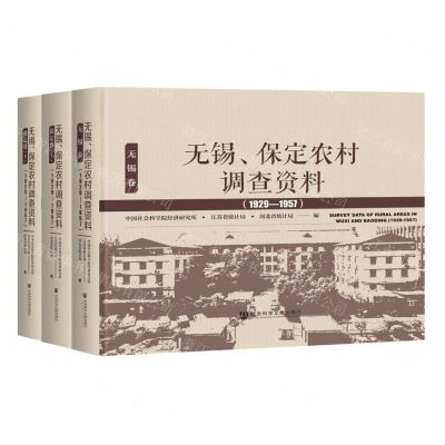 [N]无锡保定农村调查资料(1929-1957共3册)(精)-9787520183987