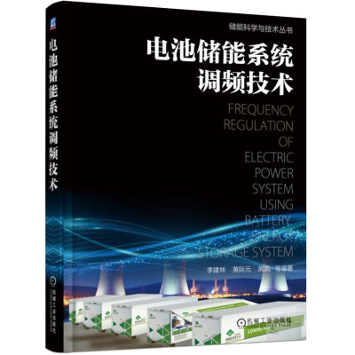 [M]电池储能系统调频技术-9787111608301