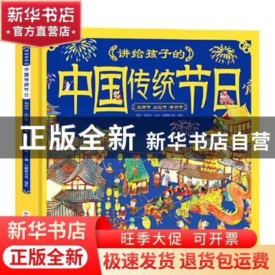 正版 讲给孩子的中国传统节日(元宵节上巳节清明节)(精)