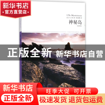 正版 神秘岛(全译本插图本)/世界文学文库 (法)凡尔纳|译者:陈筱