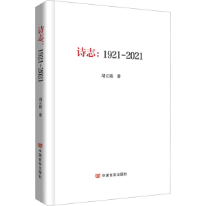 醉染图书诗志:1921-20219787517139225