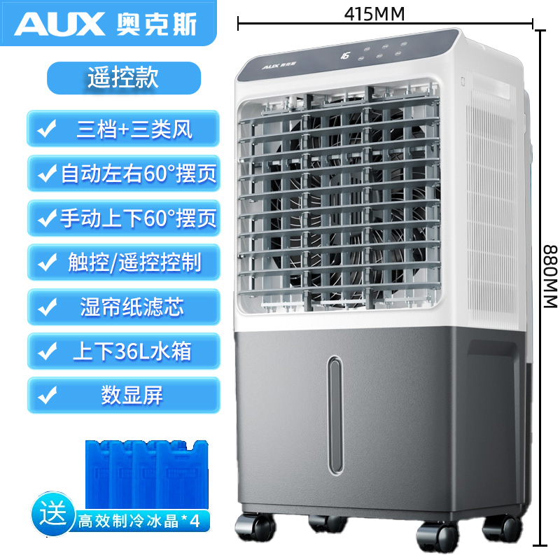 奥克斯工业冷风机家用空调扇移动制冷风扇加水小空调冷气扇水空调家用/商用遥控款(0.88米高 适合25平方适用)