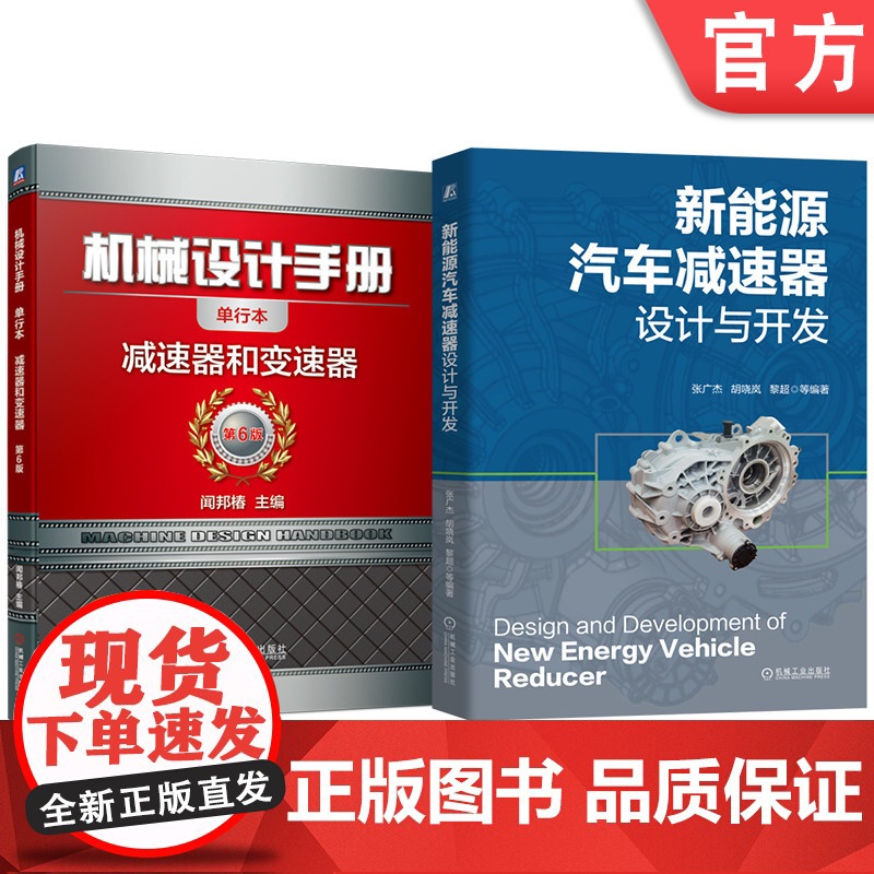 套装 新能源汽车减速器设计与开发 机械设计手册 减速器 变速器 套装共2册 机械工业出版社