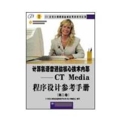 正版新书]CTMedia程序设计参考手册(第二卷)恰克霍斯978790004