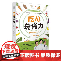 吃出抗癌力