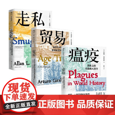 走私 历史阴影中的隐秘交易+瘟疫+贸易 艾伦·L.卡拉斯等 著 经济