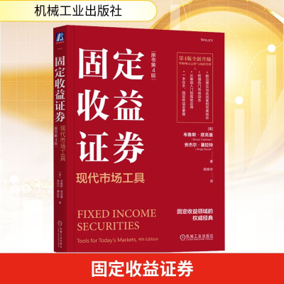 正版新书]固定收益证券 现代市场工具 原书第4版(美)布鲁斯·塔克