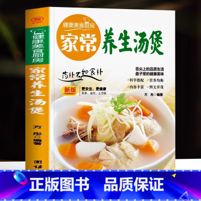 [汤谱大全]家常养生汤煲 [正版]家常养生汤煲中医养生食疗中药煲汤书籍家常菜食谱菜谱养生汤膳制作大全养生煲汤食疗制作汤谱