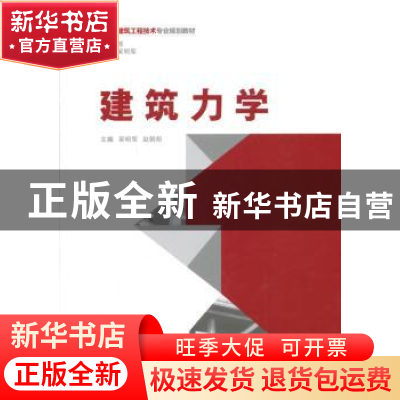 正版 建筑力学 吴明军,赵朝前主编 重庆大学出版社 978756248984