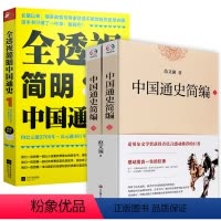 [正版](2册)中国通史简编+全透视简明中国通史