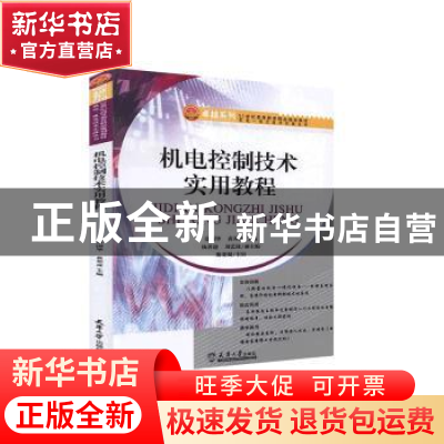 正版 机电控制技术实用教程 章国华,黄邦彦主编 天津大学出版社