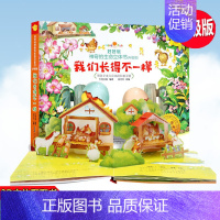 [正版]好好玩神奇立体书升级版 我们长得不一样 儿童立体书3d翻翻书0-3-6岁幼儿睡前故事启蒙绘本宝宝早教启蒙翻翻看幼