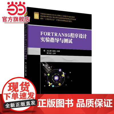 FORTRAN95程序设计实验指导与测试