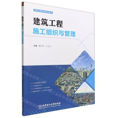 [N]建筑工程施工组织与管理(职业教育精品教材)-9787576307511