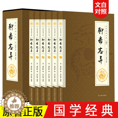 [醉染正版]完整无删减 聊斋志异全集正版蒲松龄原版白话完整版文言文版小学生初中生中华书局文白对照现代文译文注释翻译中国古