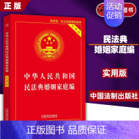 民法典婚姻家庭编 实用版 [正版] 2024适用 中华人民共和国民法典实用版婚姻家庭编 中华人民共和国婚姻法婚姻家庭编