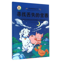 正版新书](精装绘本)开动脑筋想办法*寻找丢失的金表王凡著;回