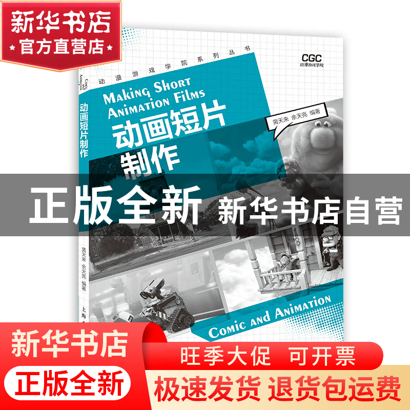 正版 动画短片制作/动漫游戏学院系列丛书 编者:黄天来//余天亮|